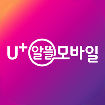 U+ 알뜰모바일 선불충전앱